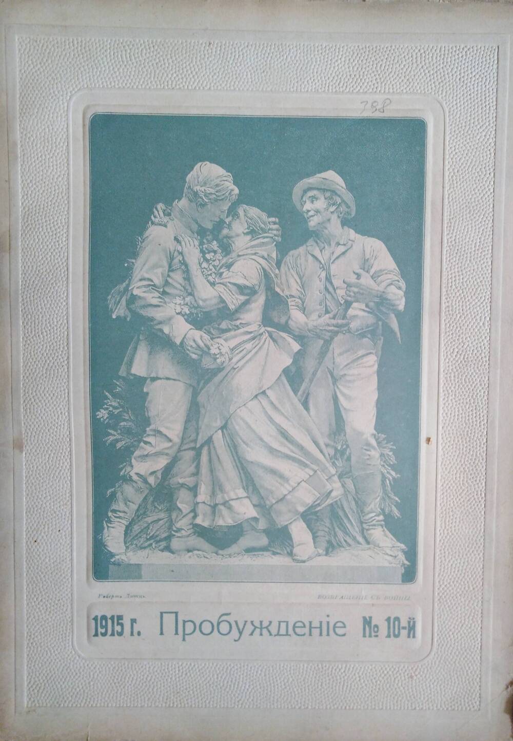 Пробуждение, 1915, №10