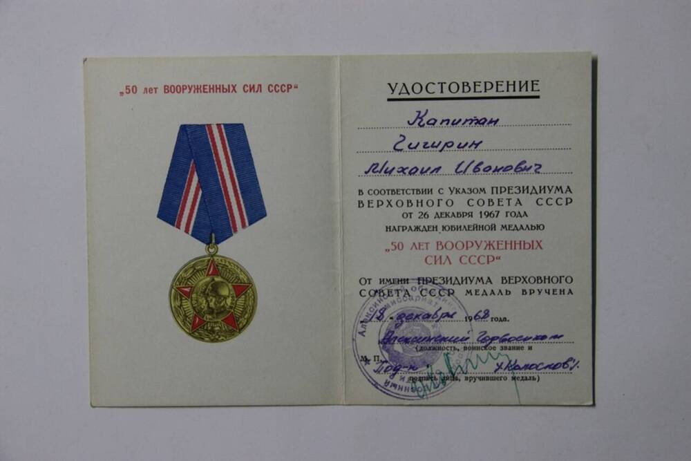 Удостоверение к медали 50 лет Вооруженных сил СССР Чигирина М.И.