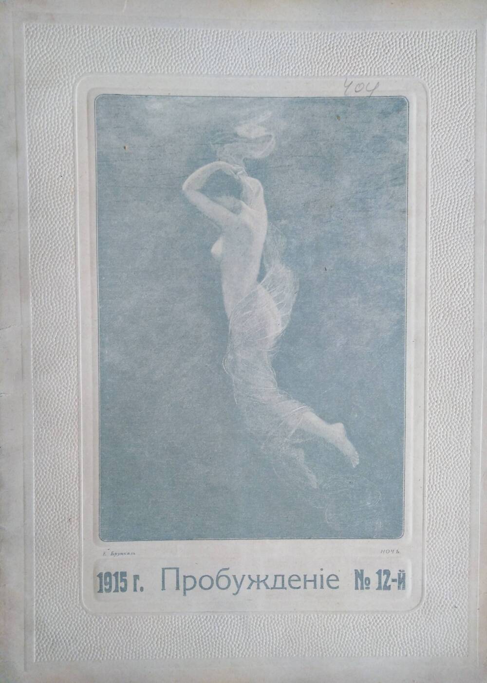 Пробуждение, 1915, №12