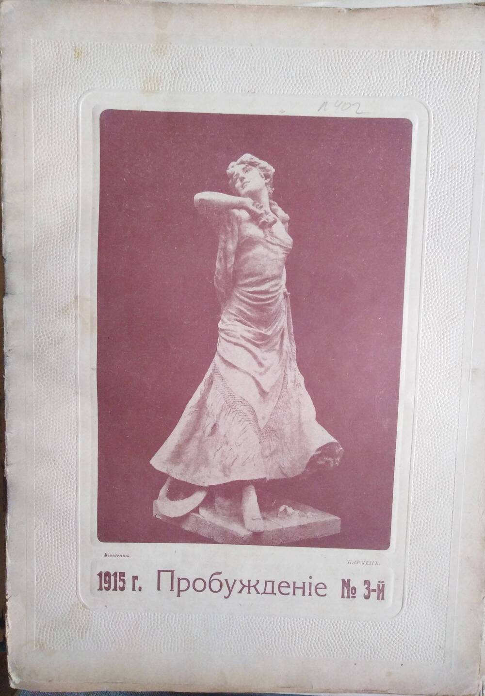 Пробуждение, 1915, №3