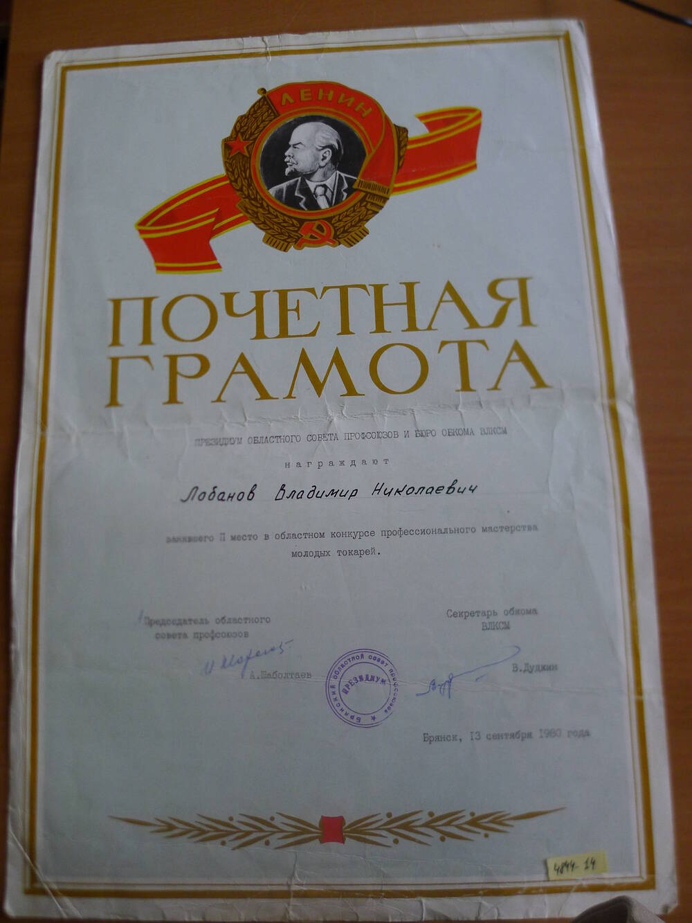 Почетная грамота Лобанова В.Н.. 1980