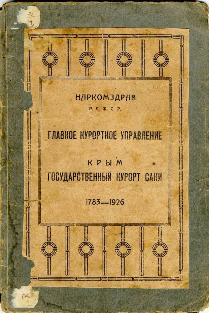 Брошюра: Крым.Государственный курорт Саки.  1783-1926 гг. - 34 с. 