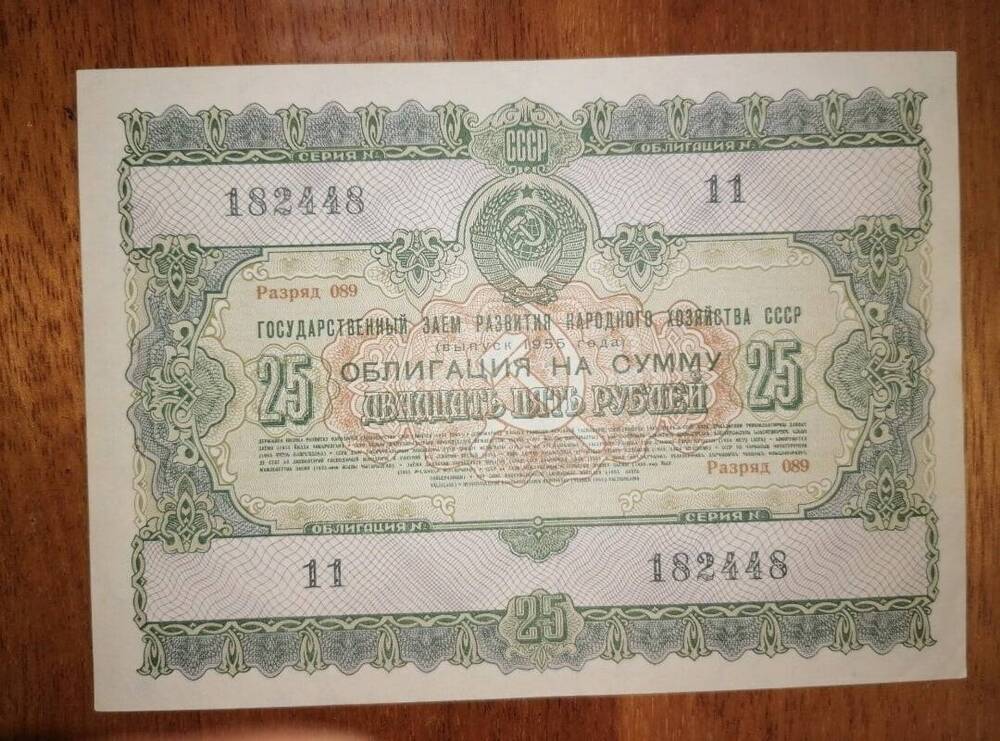 Облигация на сумму 25 рублей  № 11 серия № 182448