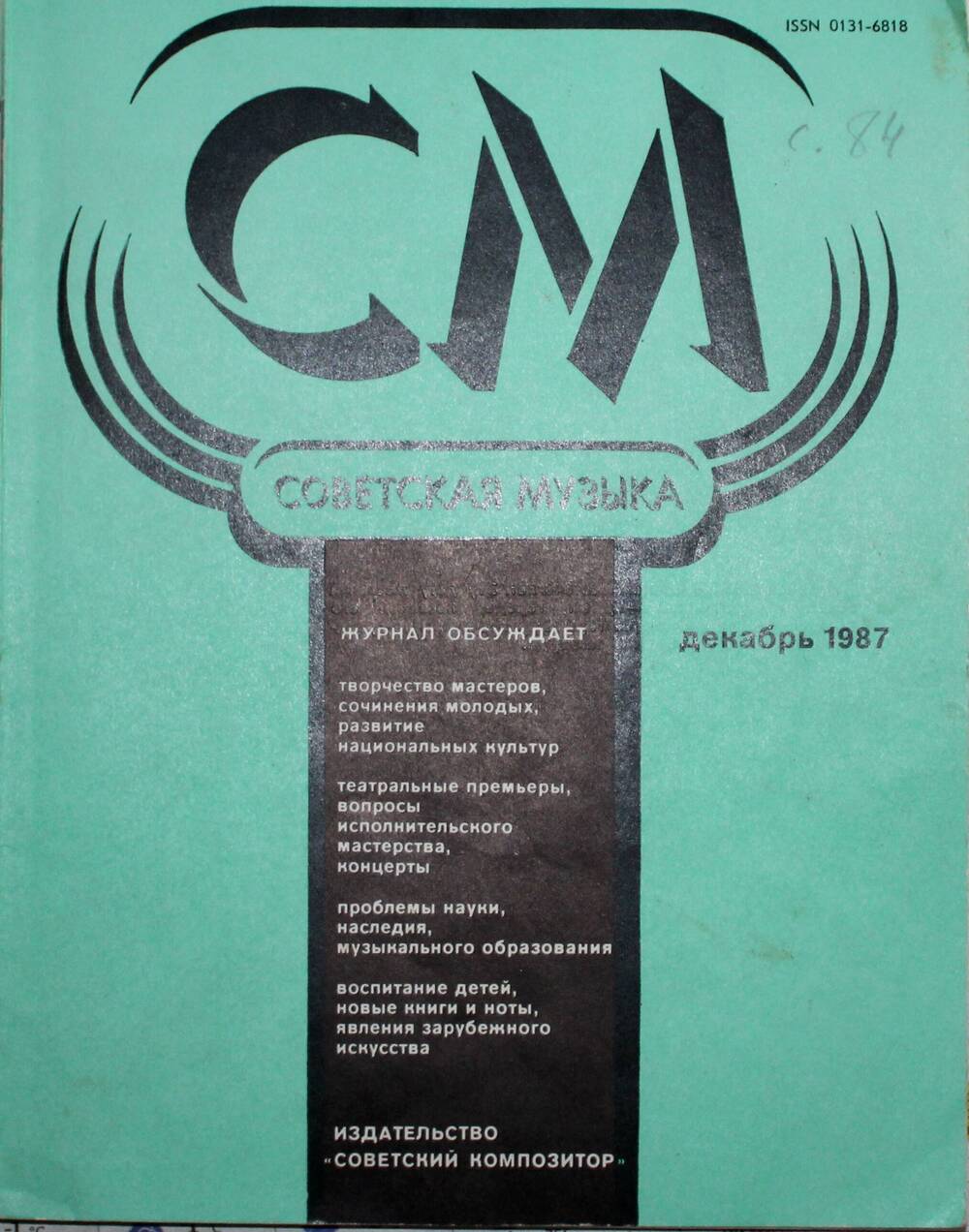 Советская музыка, декабрь, 1987 г., 128 с.