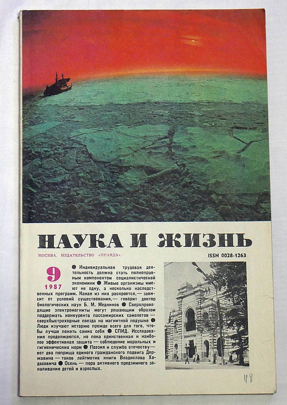 Журнал. Наука и жизнь. № 9 сентябрь 1987 г.