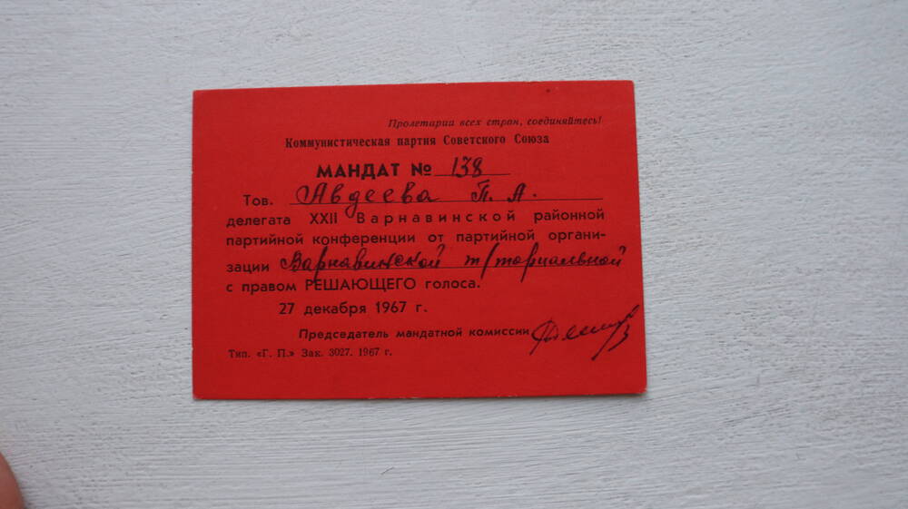Мандат № 138. Выдан  Авдееву П.А. 27 декабря 1967 г.