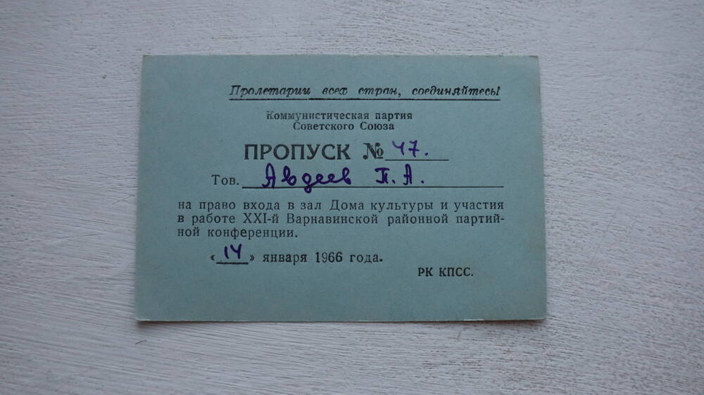 Пропуск № 47 выдан  Авдееву П.А. 14 января 1966 г.