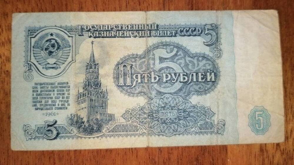 Билет государственный казначейский СССР 5 рублей