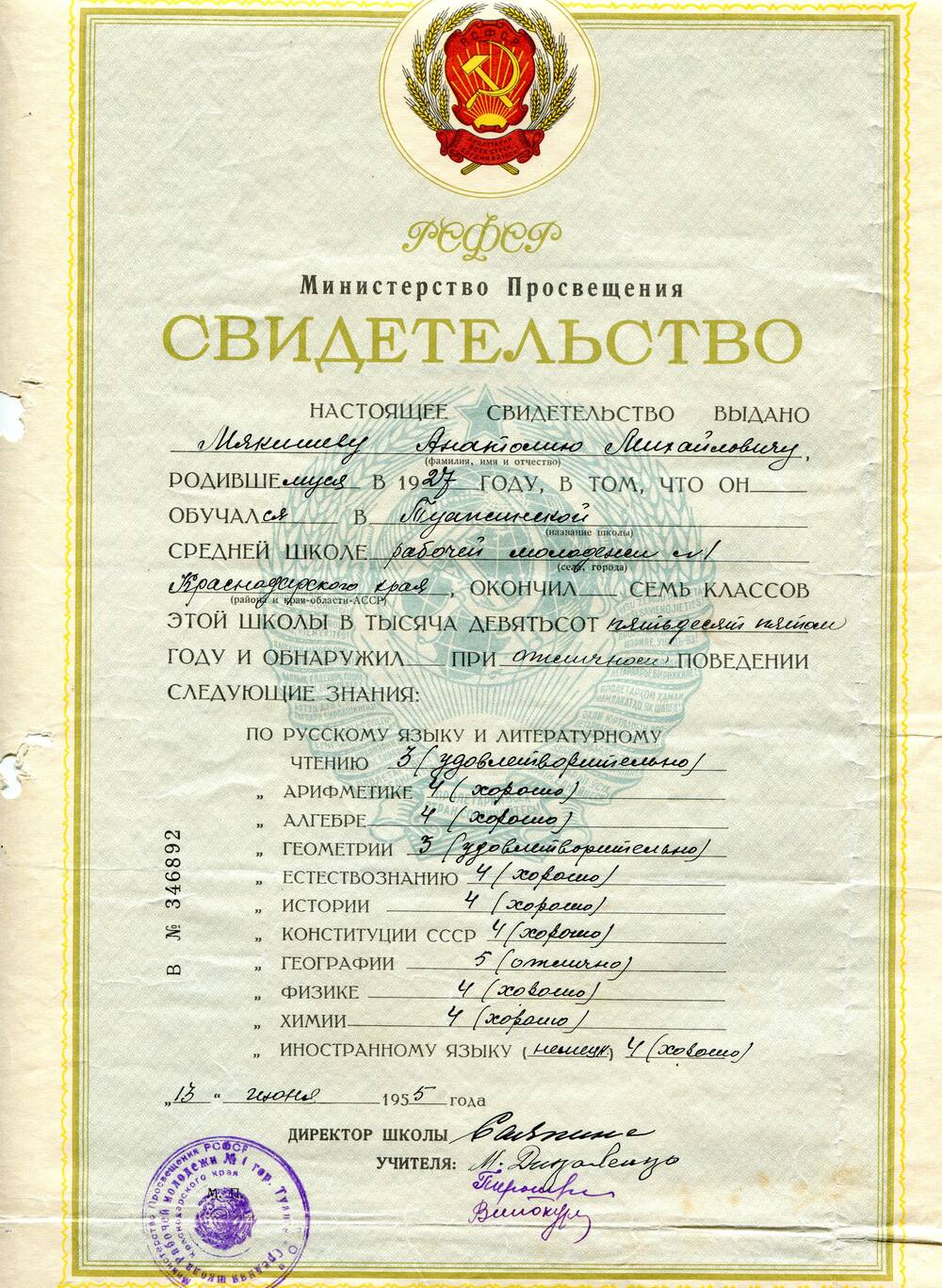Свидетельство В № 346892 выдано Мякишеву Анатолию Михайловичу, родившемуся в 1927 году, об окончании Туапсинской средней школы рабочей молодежи № 1 Краснодарского края.