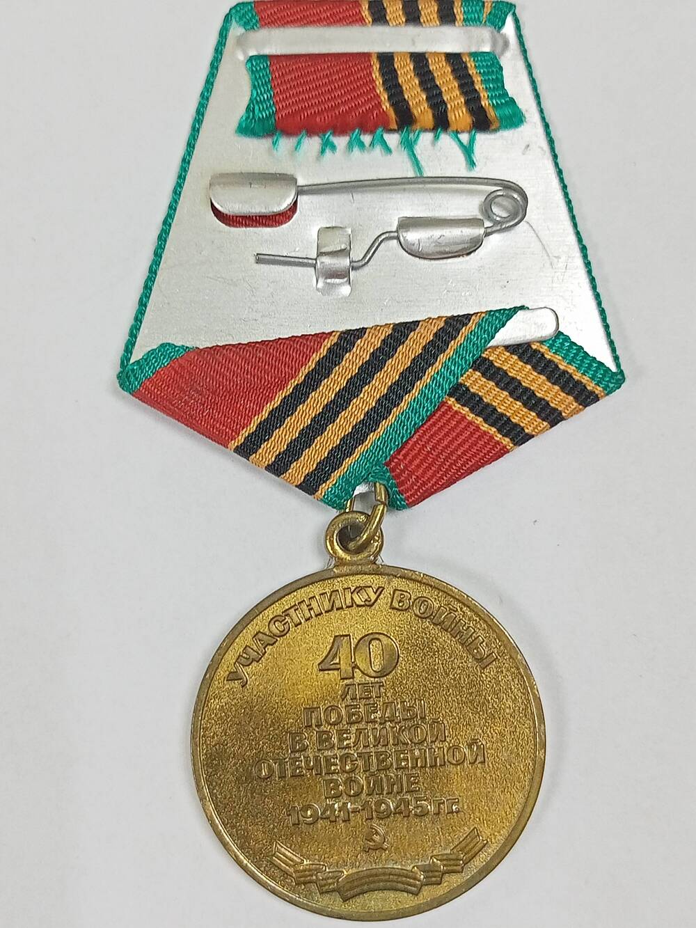 Медаль юбилейная 40 лет Победы в Великой Отечественной войне Ямалетдинова Галимьяна Ялалетдиновича