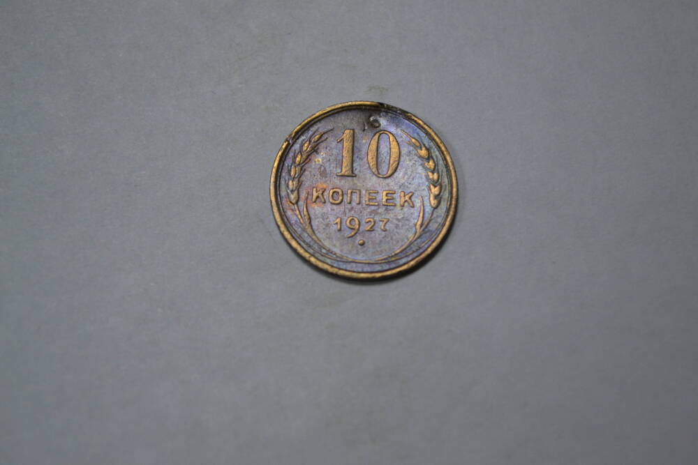 Монета,   10 копеек 1927г. СССР