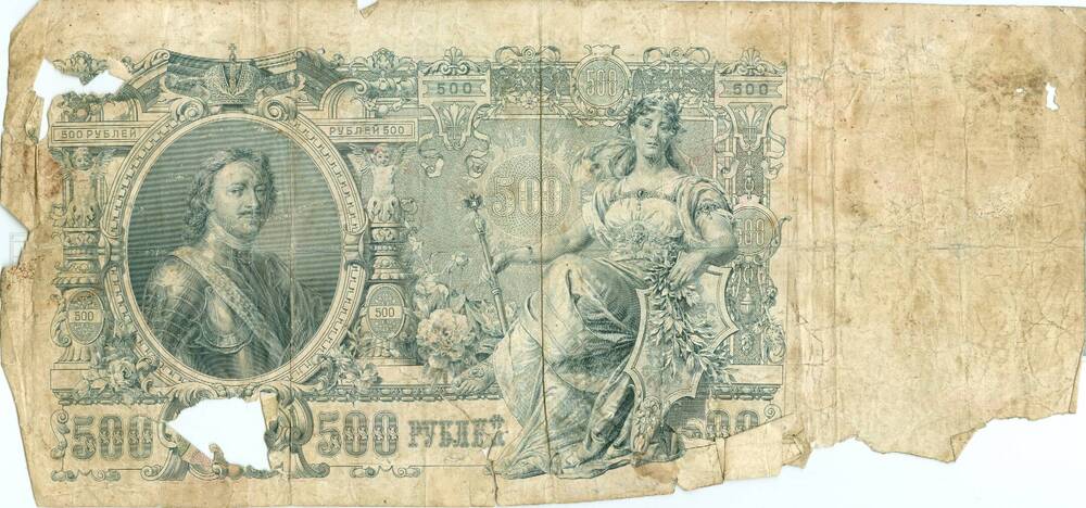 Государственный кредитный билет достоинством 500 рублей 1912 г. выпуска