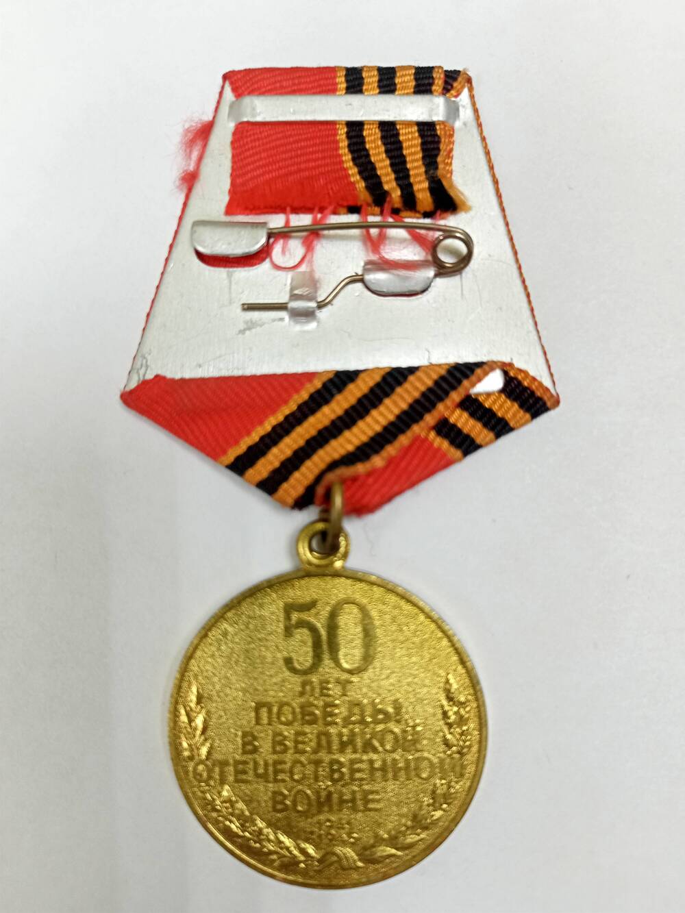Медаль юбилейная 50 лет Победы в Великой Отечественной войне 1941-1945 гг. Нестерова Николая Максимовича