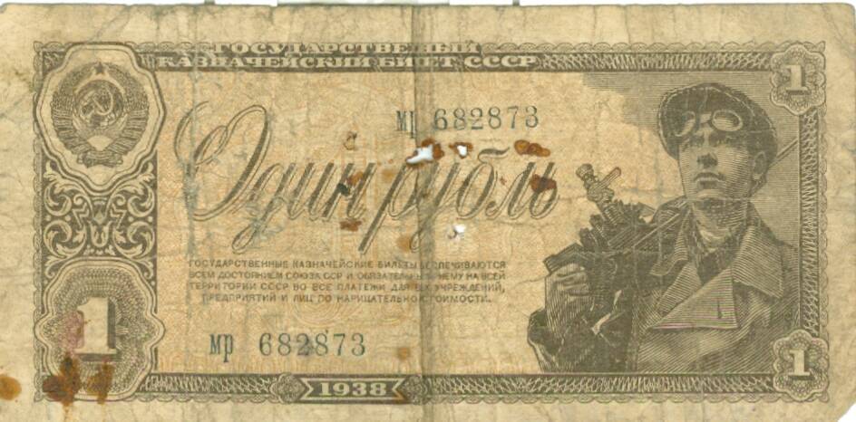 Государственный казначейский билет СССР достоинством 1 рубль 1938 г. выпуска