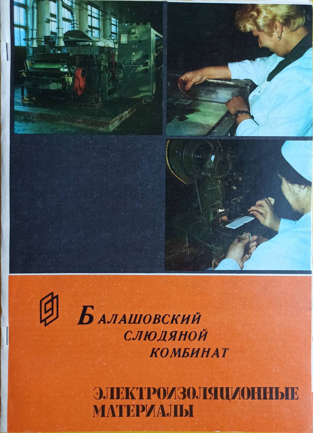 Брошюра
«Балашовский слюдяной комбинат. 
Электроизоляционные материалы»