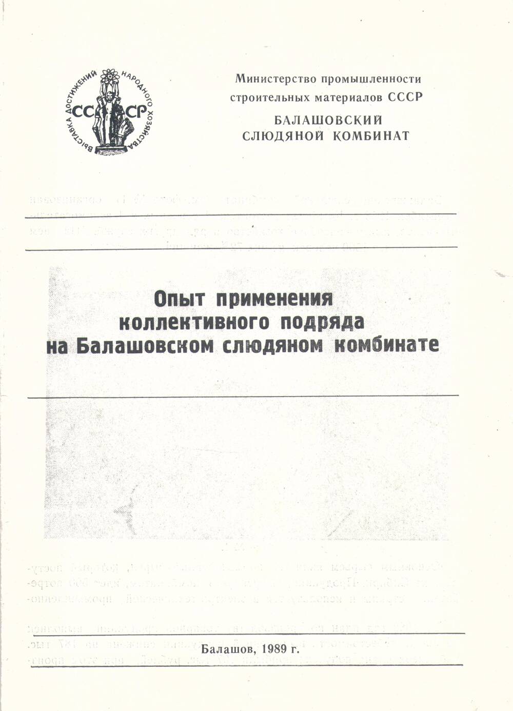 Буклет
«Опыт применения коллективного подряда на
Балашовском слюдяном комбинате»