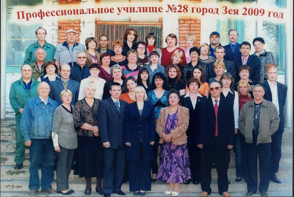 Фото сюжетное. Работники и преподаватели профессионального училища №28 г. Зеи 2009 год.
