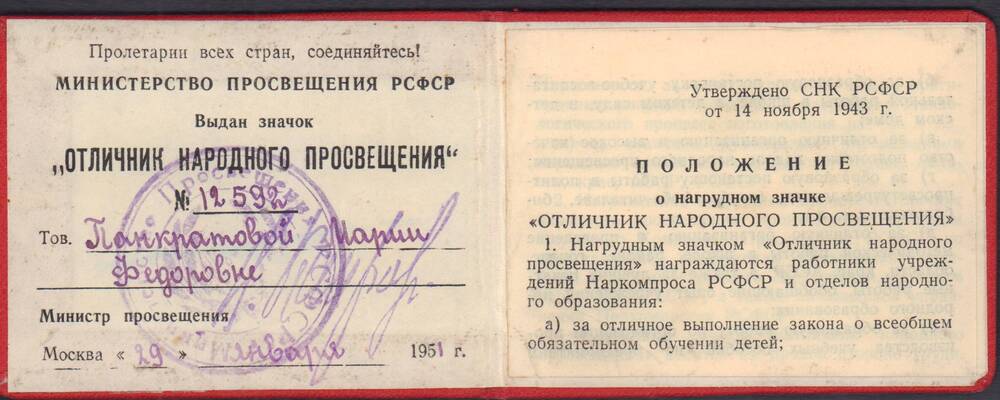 Удостоверение Отличник народного просвещения №12592 от 29 января 1951 года.