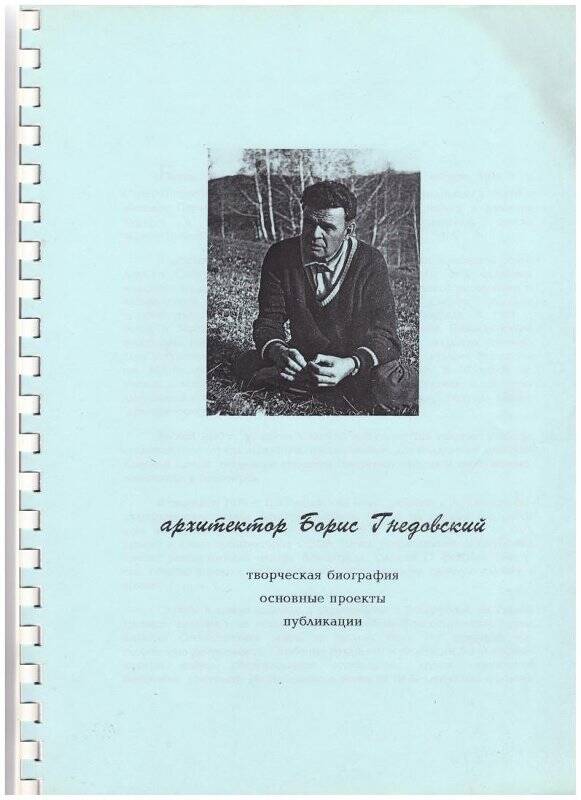 Творческая биография, основные проекты, публикации архитектора Бориса Гнедовского. 1994 г.