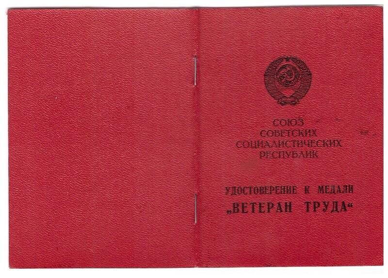 Удостоверение к медали «Ветеран труда» Сулимова Петра Ивановича. 28 января 1976 г.