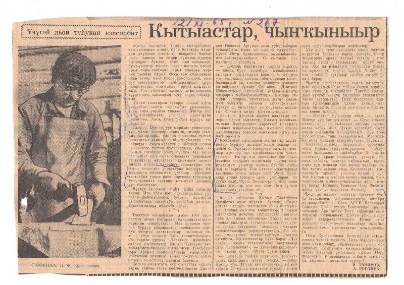 Статья И. Хачирова, А. Гоголева «Кытыастар, чыҥкыныыр». 12 ноября 1965 г.