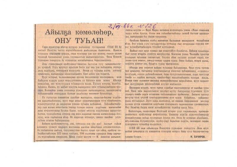 Статья И. Хачирова «Айылҕа көмөлөһөр, ону туһан!». 2 июня 1966 г.