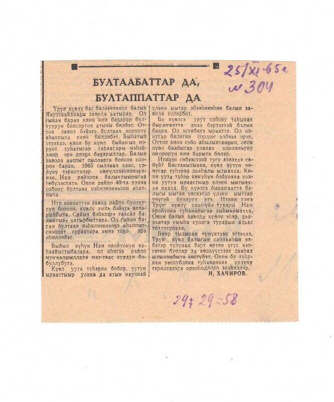 Статья И. Хачирова «Бултаабаттар да, бултаппаттар да». 25 ноября 1965 г.