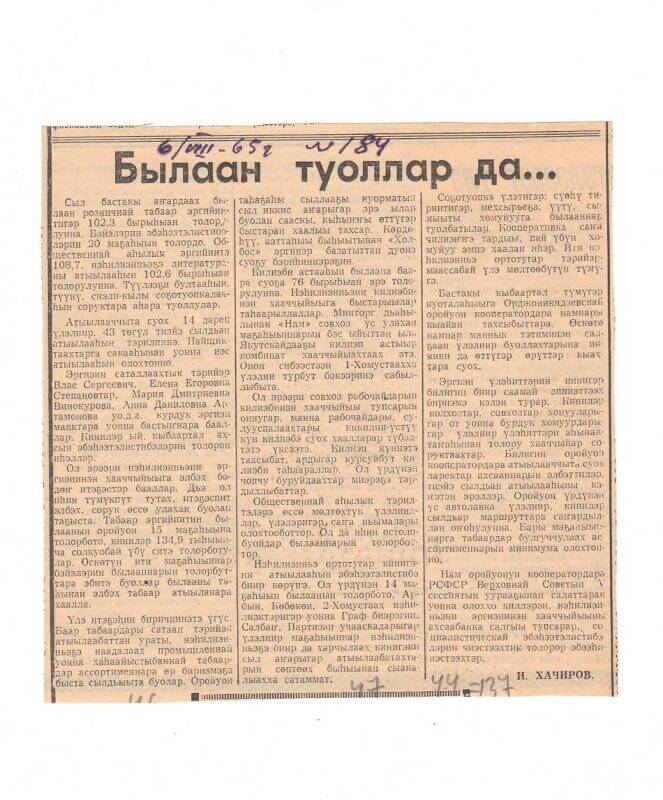 Статья И. Хачирова «Былаан туоллар да...». 6 августа 1965 г.
