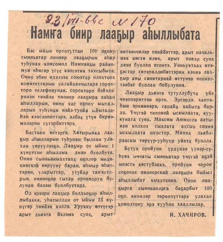 Статья И. Хачирова «Намҥа биир лааҕыр аһыллыбыта». 23 июля 1966 г.
