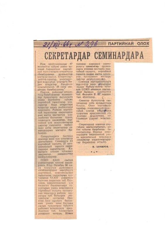 Статья И. Хачирова «Секретардар семинардара». 21 декабря 1966 г.