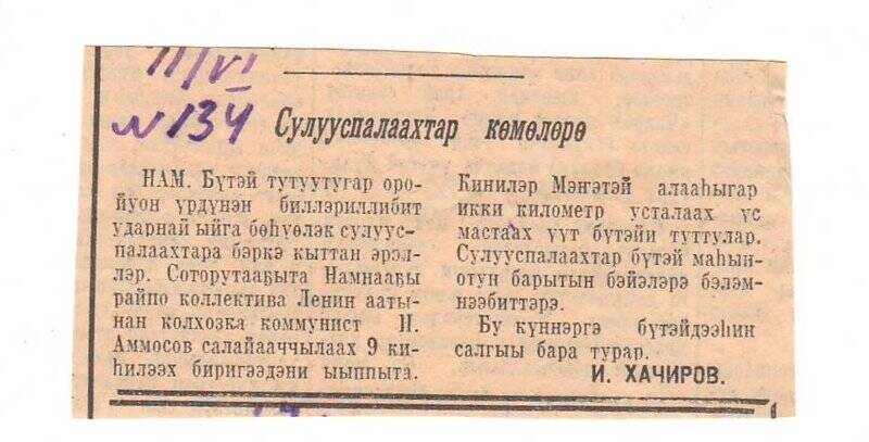 Статья И. Хачирова «Сулууспалаахтар көмөлөрө». 11 июня 1966 г.