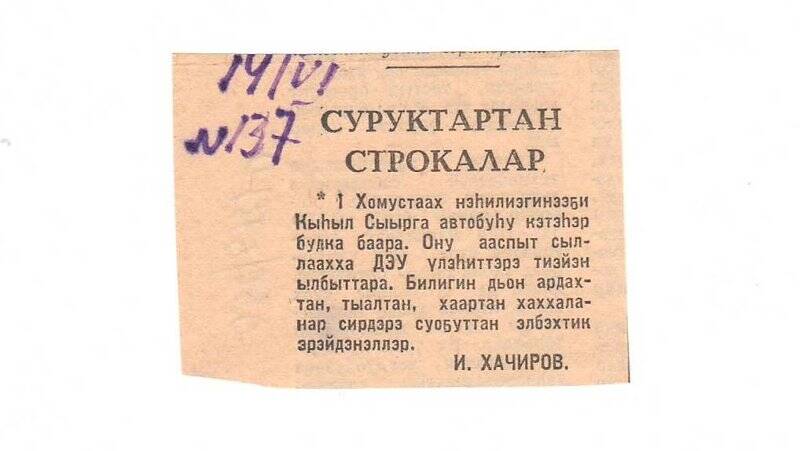Статья И. Хачирова «Суруктартан строкалар». Июнь, 1966 г.