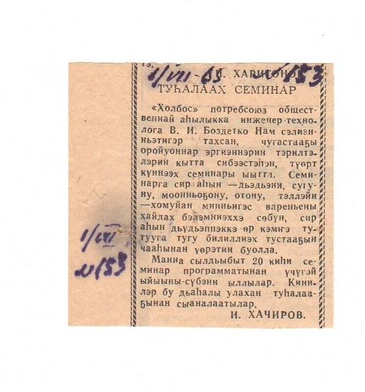 Статья И. Хачирова «Туһалаах семинар». 1 июля 1965 г.