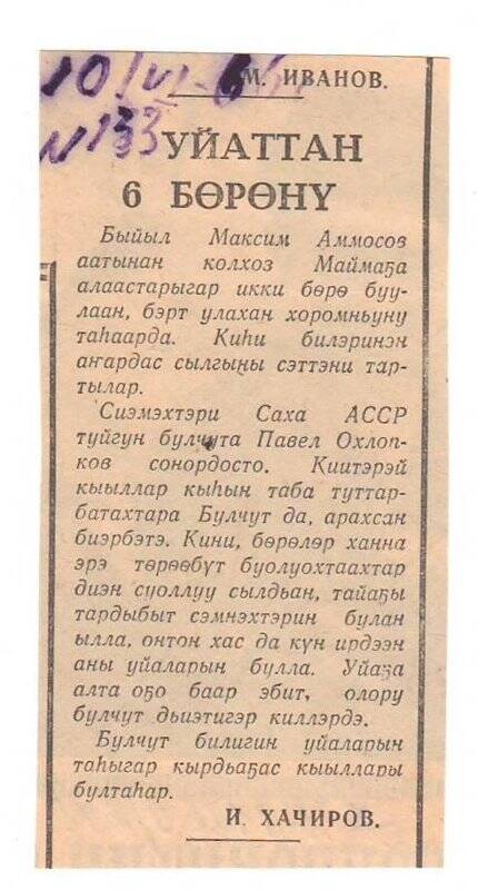 Статья И. Хачирова «Уйаттан 6 бөрөнү». 10 июня 1966 г.