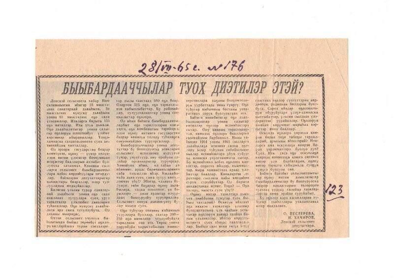 Статья О. Пестеревой, И. Хачирова «Быыбардааччылар туох диэтилэр этэй?». 28 июля 1965 г.