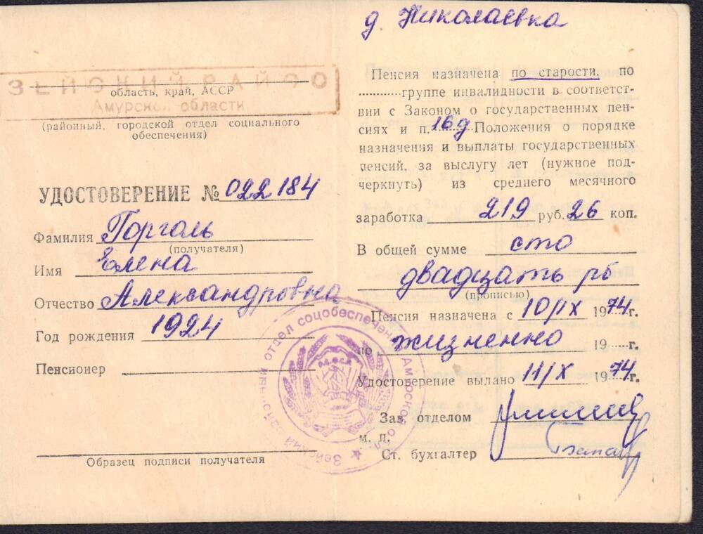 Удостоверение пенсионное Горголь Елены Александровны. 11.10.1974 год, г.Зея