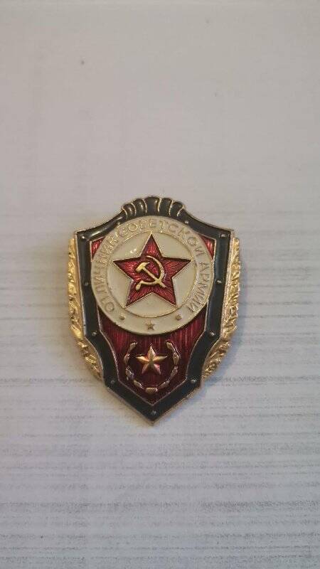 Значок   «Отличник  Советской армии»