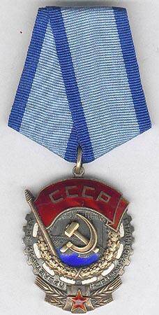 Орден Трудового красного знамени № 150173. Выдан Сорокину Сергею Васильевичу