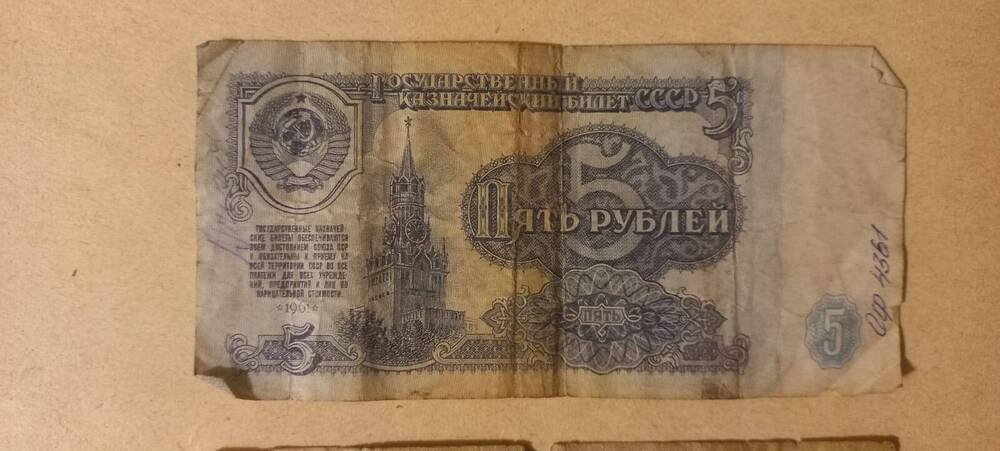 Бумажная денежная купюра «5 рублей», 1961 год.
