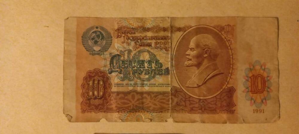 Бумажная денежная купюра «10 рублей», 1991 год.