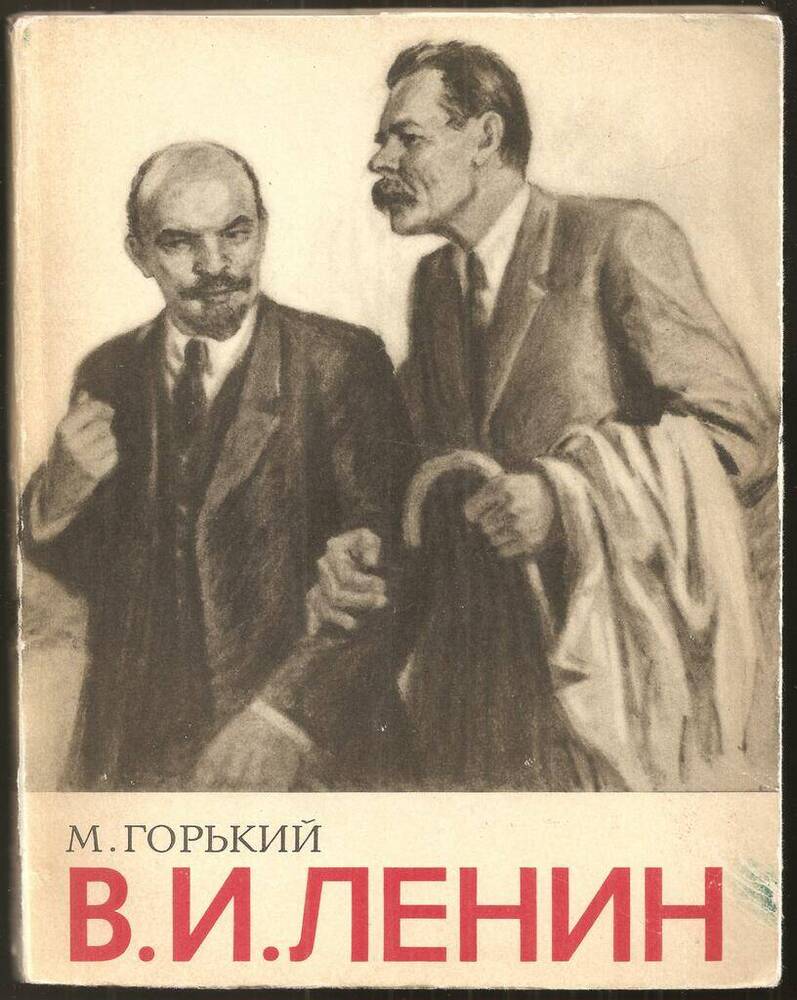 Книга В.И. Ленин. 
