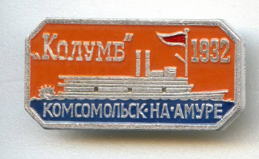 Значок Комсомольск-на-Амуре.
