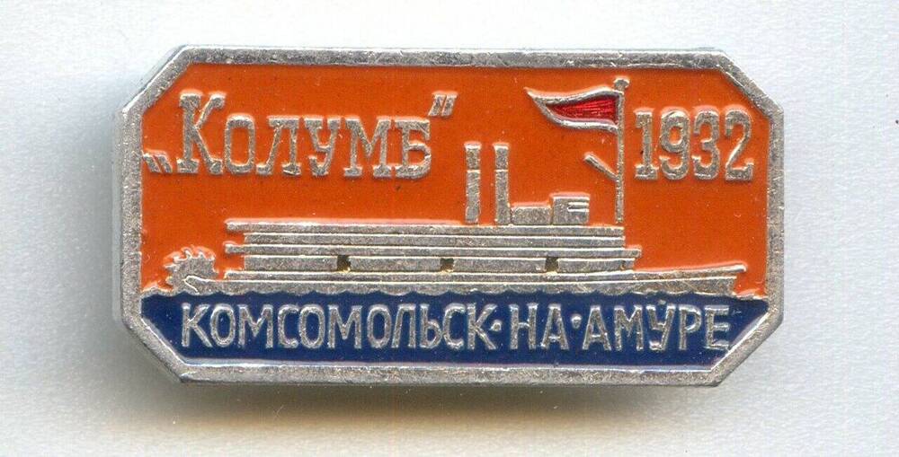 Значок Комсомольск-на-Амуре.