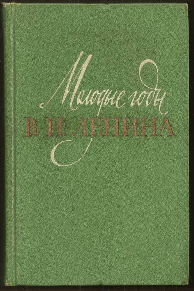 Книга Молодые годы В.И. Ленина. По воспоминаниям современников и документам. 