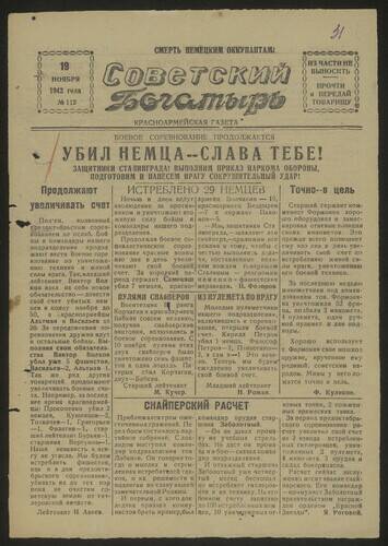 Газета Советский богатырь № 112 от 19 ноября 1942 года
