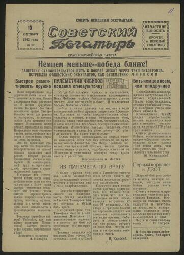 Газета Советский богатырь № 92 от 10 октября 1942 года