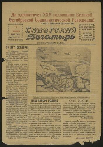 Газета Советский богатырь № 106-107 от 7 ноября 1942 года