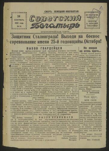 Газета Советский богатырь № 84 от 24 сентября 1942 года