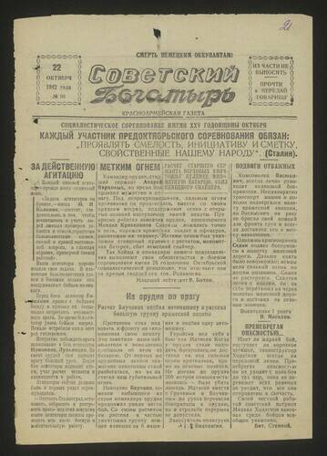 Газета Советский богатырь № 98 от 22 октября 1942 года