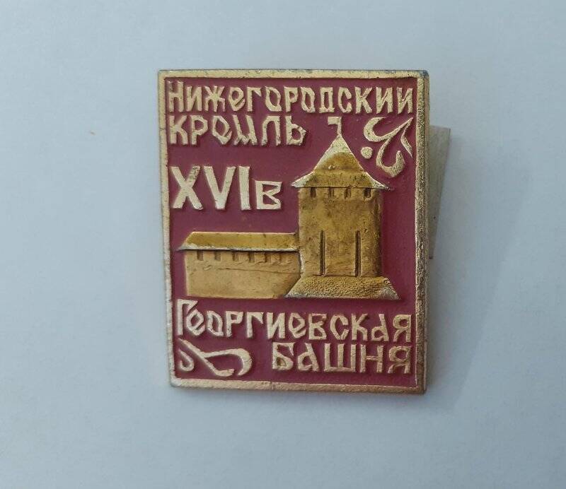 Значок « Нижегородский Кремль ХVI в. Георгиевская башня»